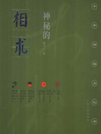 陈兴仁著《神秘的相术：中国古代体相法研究与评判》 影印版PDF电子书