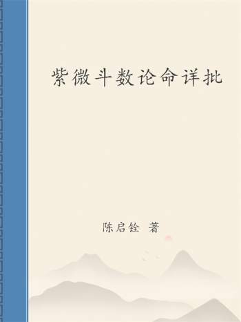 陈启铨《紫微斗数论命详批》
