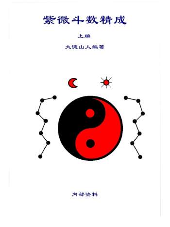 大德山人《紫微斗数精成(上下编)》word版461页