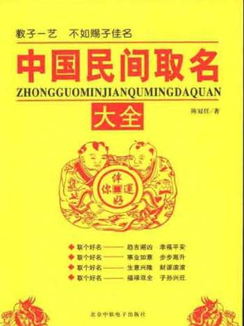 陈冠任《中国民间取名大全》PDF电子书网盘分享