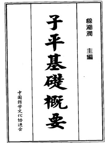 梁湘润书籍《子平基础概要》PDF电子书网盘分享