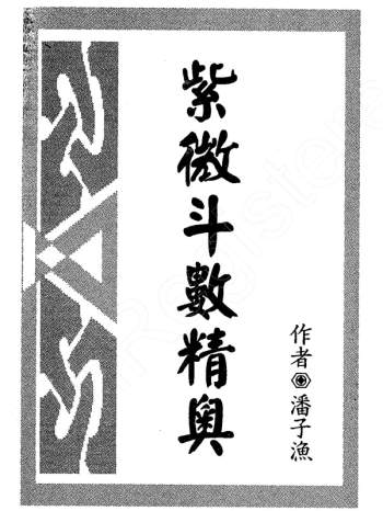 潘子渔《紫微斗数精奥》PDF电子书网盘分享