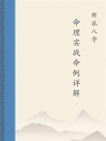 新派命理实战命例详解