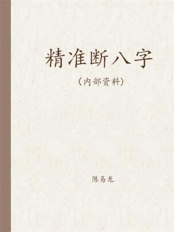 陈易龙《精准断八字》拍照版+扫描版