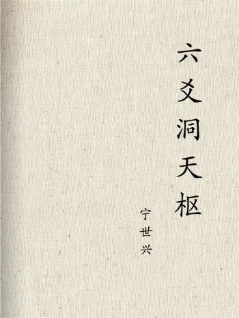 宁世兴《六爻洞天枢》PDF电子书网盘分享
