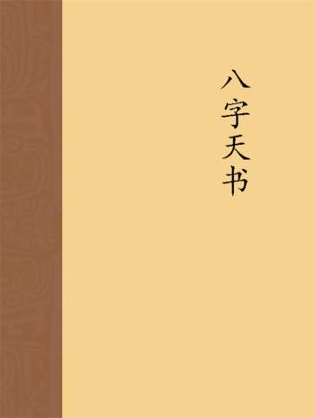 八字天书PDF电子版分享