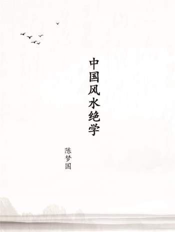 陈梦国《中国风水绝学》PDF电子书