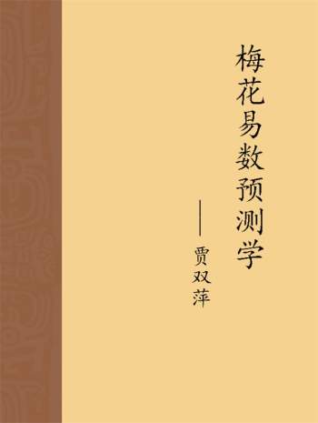 贾双萍《梅花易数预测学》182页PDF电子书