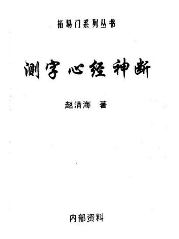 赵清海《测字心经神断》112页PDF电子书