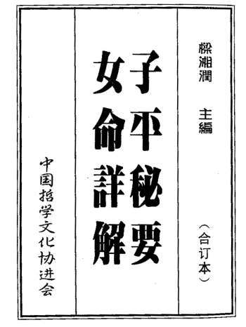 梁湘润书籍 《子平秘要女命详解》PDF电子书