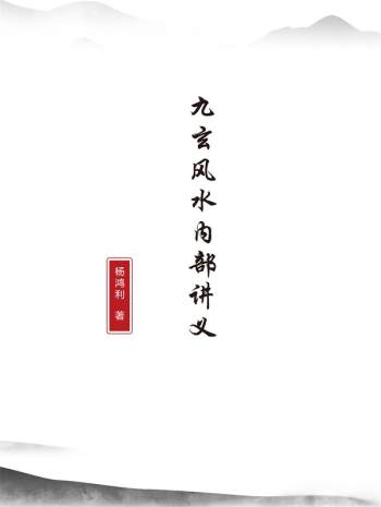 杨鸿利《九玄风水面授内部讲义教材》PDF电子书