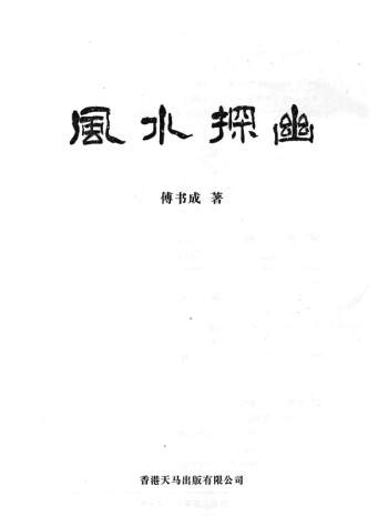 傅书成《风水探幽》PDF电子书