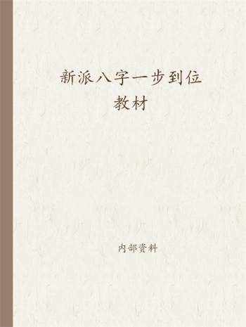 祝国英.齐树力《新派八字一步到位教材》PDF电子书