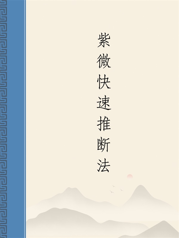 明版今注)南北山人《紫微斗数全书》彩色版PDF电子书百度网盘分享-国学