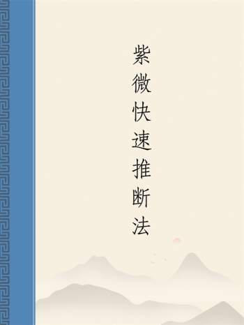 大懒人李鹏《紫微快速推断法》PDF电子书