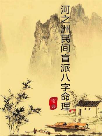 河之洲《民间盲派八字命理宝典》PDF电子书