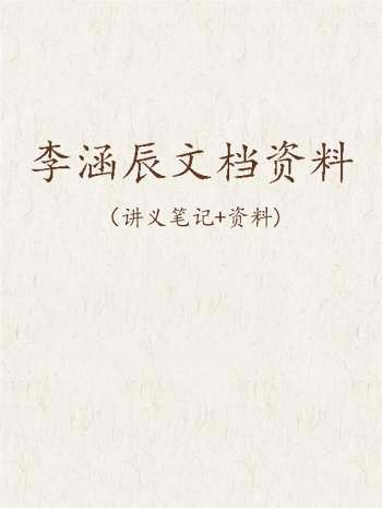 李涵辰讲义笔记及电子书文档等资料合集