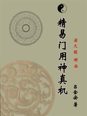 精易门八字教材 吕金安解读滴天髓《精易门用神真机》