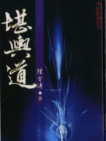 地理风水书籍 陈雪涛《堪舆道》PDF电子书