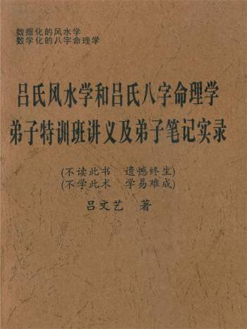 吕文艺著 吕氏风水学和吕氏八字命理学弟子特训班讲义弟子笔记实录