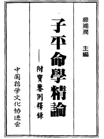 梁湘润书籍《子平命学精论-附宝鉴例释录》PDF电子书