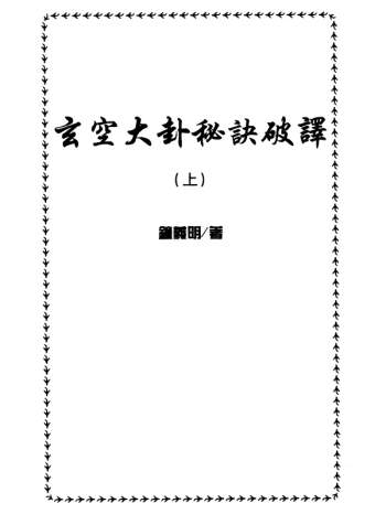 钟义明 玄空大卦秘诀破译（上下）PDF电子书网盘分享