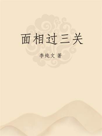 李纯文《面相过三关》PDF电子书网盘分享