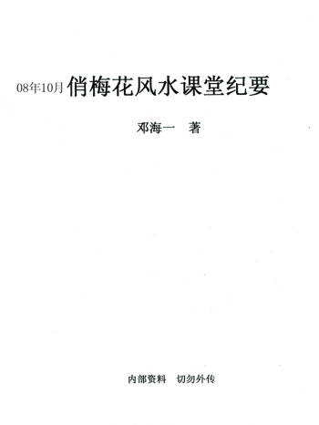 邓海一2008年10月俏梅花风水课堂纪要