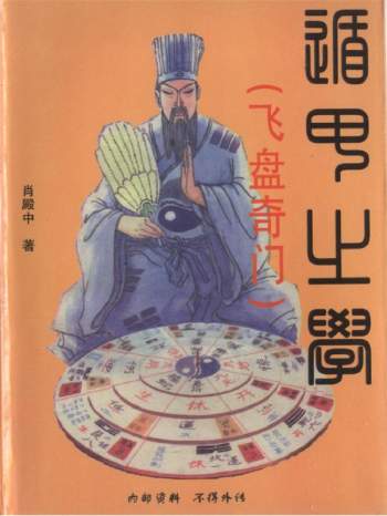 肖殿中 《遁甲之学-飞盘奇门》PDF电子书网盘分享