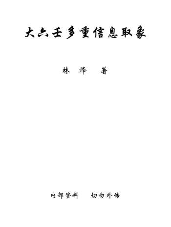 林烽《大六壬多重信息取象》PDF电子书网盘分享
