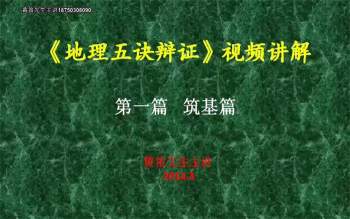 黄笛老师《地理五决辩证》30集视频讲解+PDF电子书