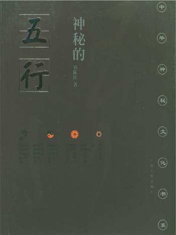 刘筱红著《神秘的五行》PDF电子书百度网盘分享