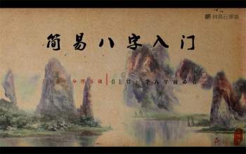 跟易欢轻松学算命