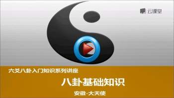 安徽-大天使 六爻八卦入门系列讲座3部 87个视频