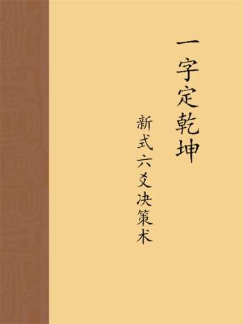 关东闲人著《一字定乾坤-新式六爻决策术》李夷墨整理