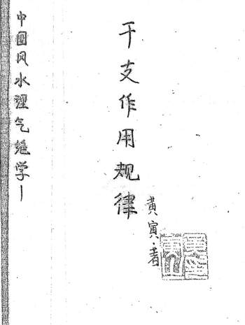 黄寅《干支作用规律完整版》PDF电子书