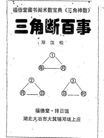 邓汉松《三角断百事》PDF电子书