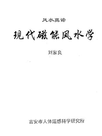 刘家良《风水真谛-现代磁能风水学》PDF电子书