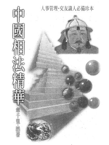 韦千里《中国相法精华》PDF电子书