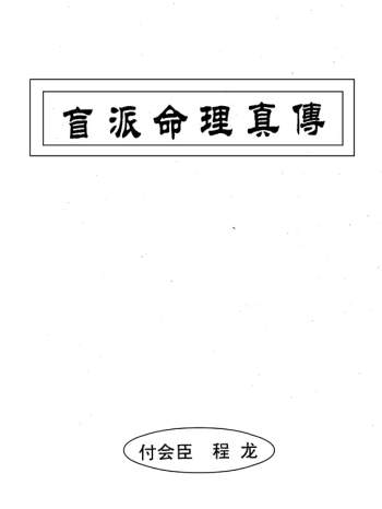 付会臣、程龙《正宗盲派命理真传》上下两集PDF电子书