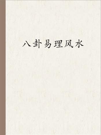 高拴祥八卦易理风水2018年弟子班笔记最完整面授讲义PDF电子书