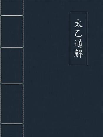 杨景磐《太乙通解》41页word版（不全，请勿购买）