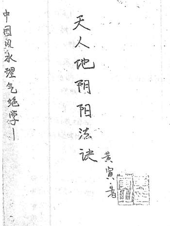 黄寅《天地人阴阳（气法）法诀 》PDF电子书