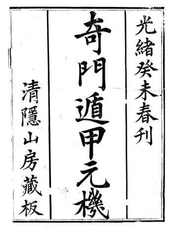 清隐山房丛书《奇门遁甲元机》PDF电子书