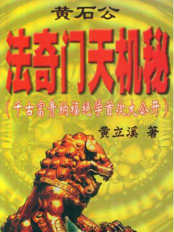 黄立溪《黄石公法奇门天机秘》PDF电子书