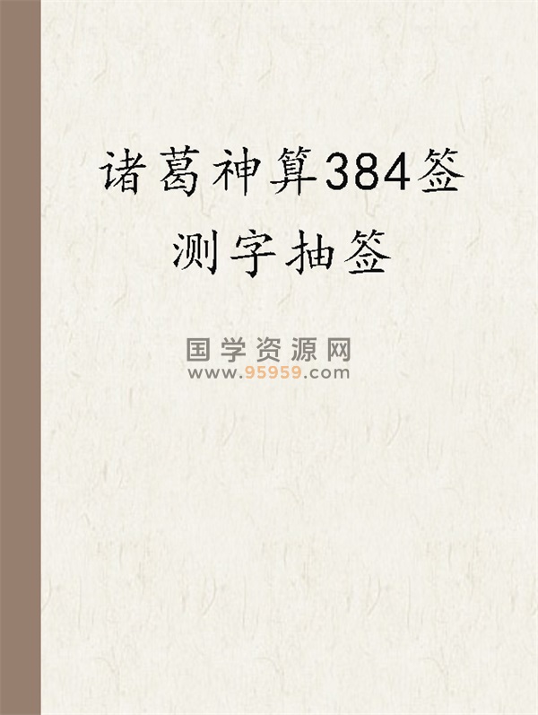 诸葛神算384签测字抽签全文 word版29页
