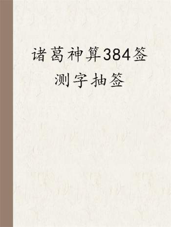 诸葛神算384签测字抽签全文 WORD版29页