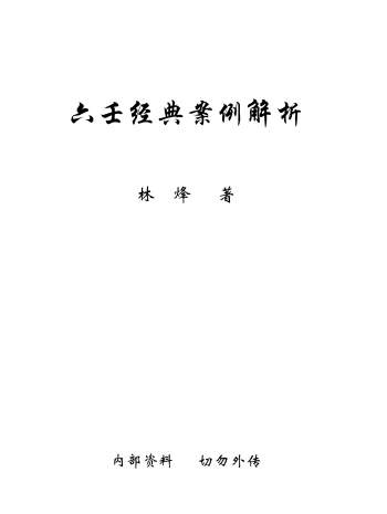 林烽《六壬经典案例解析》PDF电子书网盘分享