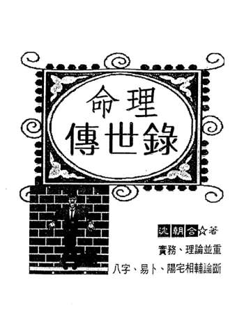 沈朝合 命理传世录（扫描版+拍照版）