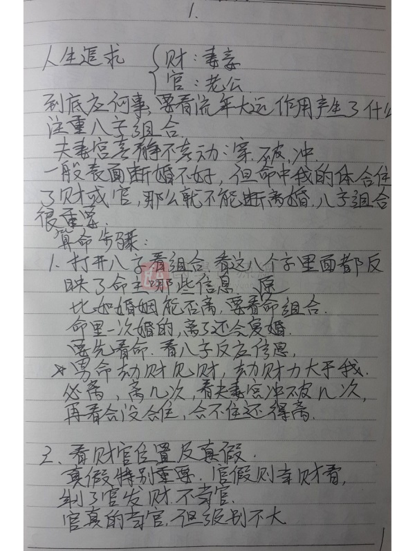 楊清娟盲派八字深圳班全程筆記手寫